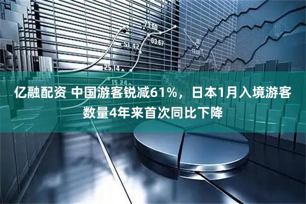 亿融配资 中国游客锐减61%，日本1月入境游客数量4年来首次同比下降