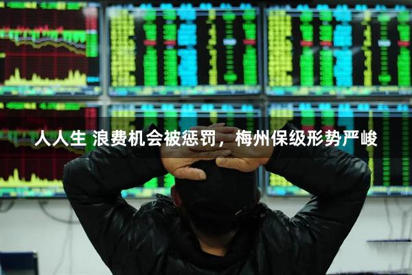 人人生 浪费机会被惩罚，梅州保级形势严峻