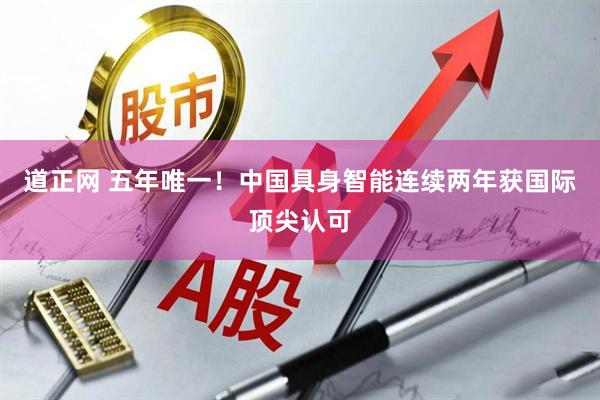 道正网 五年唯一！中国具身智能连续两年获国际顶尖认可